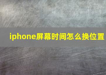 iphone屏幕时间怎么换位置