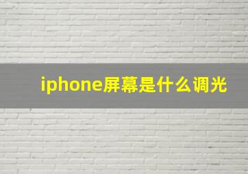 iphone屏幕是什么调光