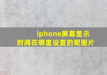 iphone屏幕显示时间在哪里设置的呢图片