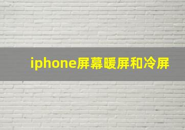 iphone屏幕暖屏和冷屏