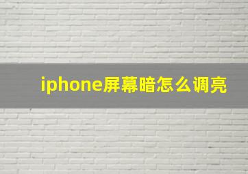 iphone屏幕暗怎么调亮