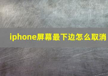 iphone屏幕最下边怎么取消