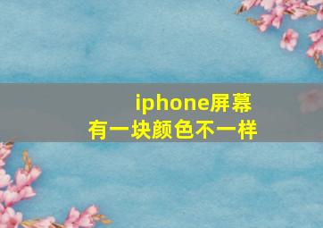 iphone屏幕有一块颜色不一样