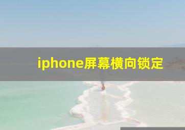 iphone屏幕横向锁定