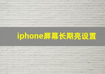 iphone屏幕长期亮设置