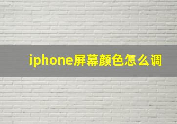 iphone屏幕颜色怎么调