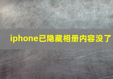 iphone已隐藏相册内容没了