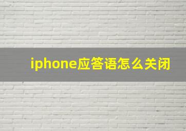 iphone应答语怎么关闭