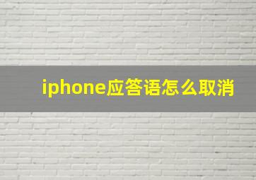 iphone应答语怎么取消