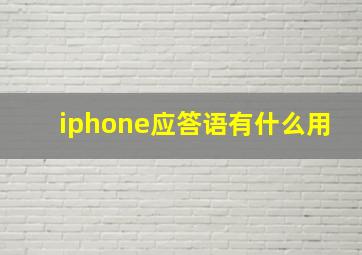 iphone应答语有什么用