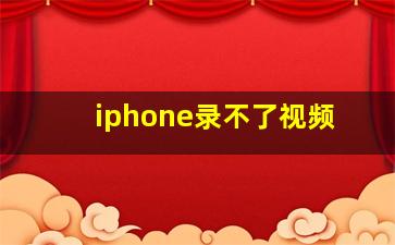 iphone录不了视频