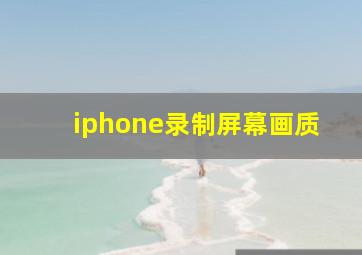 iphone录制屏幕画质