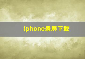 iphone录屏下载