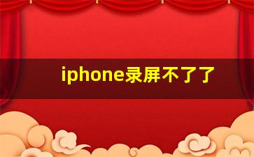 iphone录屏不了了