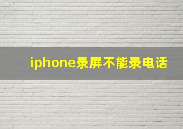 iphone录屏不能录电话