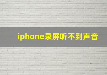 iphone录屏听不到声音