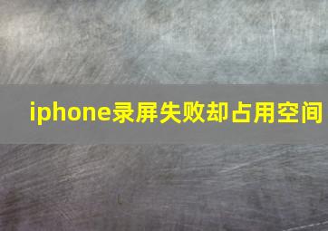 iphone录屏失败却占用空间