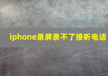 iphone录屏录不了接听电话