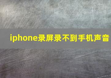 iphone录屏录不到手机声音