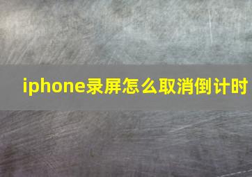 iphone录屏怎么取消倒计时