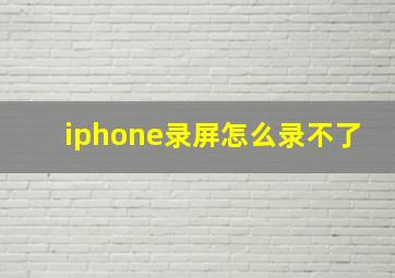 iphone录屏怎么录不了