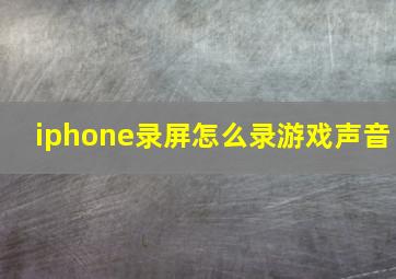 iphone录屏怎么录游戏声音