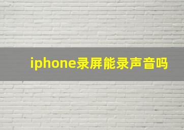 iphone录屏能录声音吗