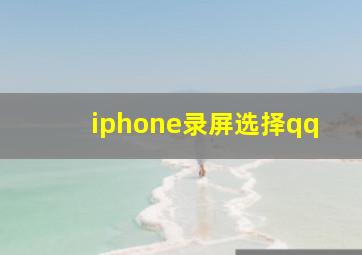 iphone录屏选择qq