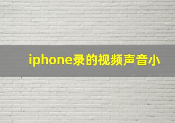 iphone录的视频声音小