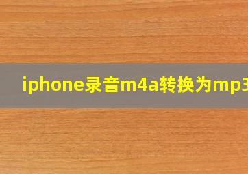 iphone录音m4a转换为mp3格式