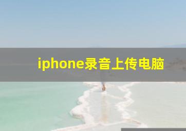 iphone录音上传电脑