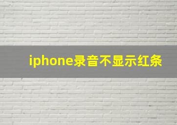 iphone录音不显示红条