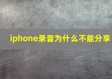 iphone录音为什么不能分享