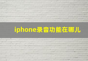 iphone录音功能在哪儿