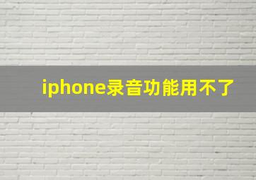 iphone录音功能用不了