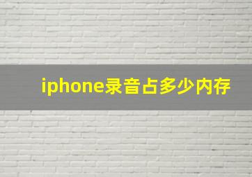 iphone录音占多少内存