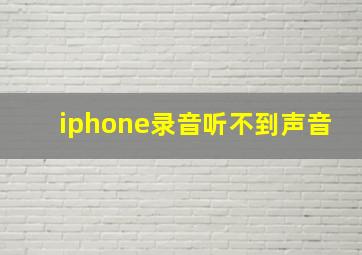 iphone录音听不到声音