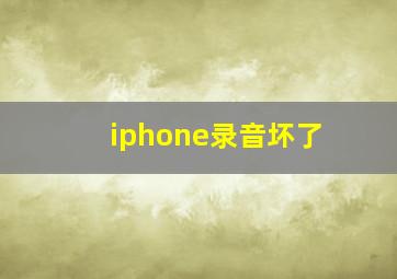 iphone录音坏了