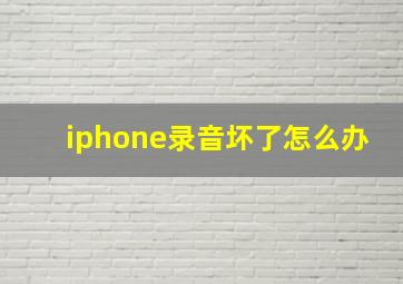 iphone录音坏了怎么办