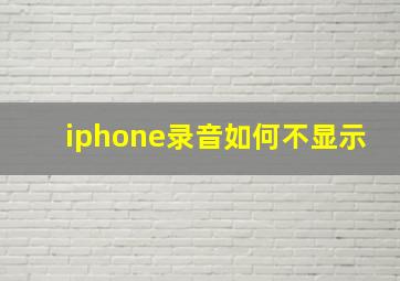 iphone录音如何不显示