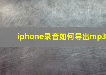 iphone录音如何导出mp3