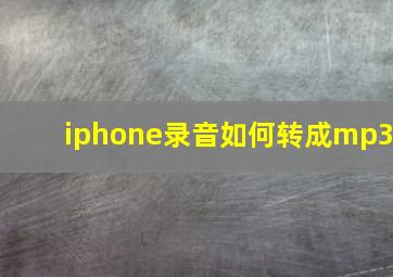 iphone录音如何转成mp3