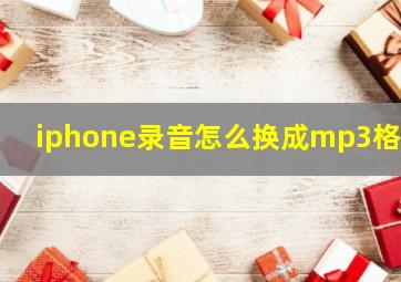 iphone录音怎么换成mp3格式