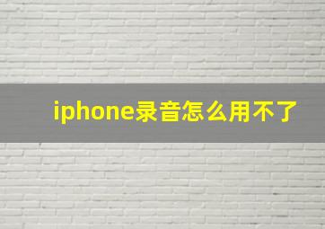 iphone录音怎么用不了