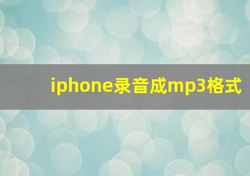 iphone录音成mp3格式