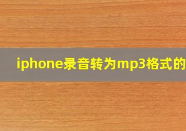 iphone录音转为mp3格式的app