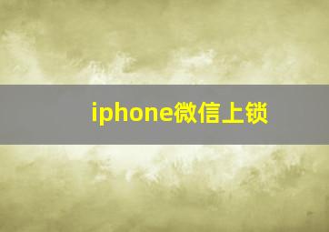 iphone微信上锁