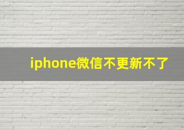 iphone微信不更新不了