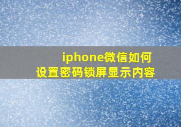 iphone微信如何设置密码锁屏显示内容