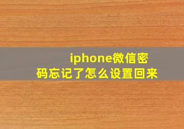 iphone微信密码忘记了怎么设置回来